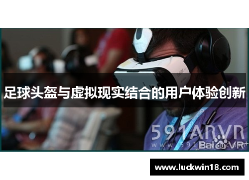 足球头盔与虚拟现实结合的用户体验创新