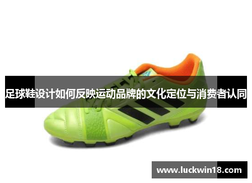 足球鞋设计如何反映运动品牌的文化定位与消费者认同