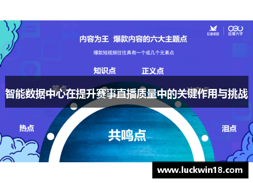 智能数据中心在提升赛事直播质量中的关键作用与挑战