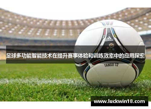 足球多功能智能技术在提升赛事体验和训练效率中的应用探索