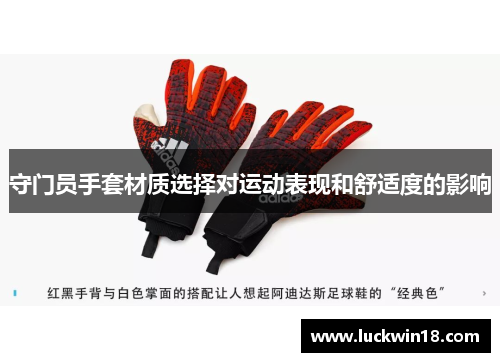 守门员手套材质选择对运动表现和舒适度的影响
