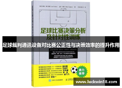 足球裁判通讯设备对比赛公正性与决策效率的提升作用